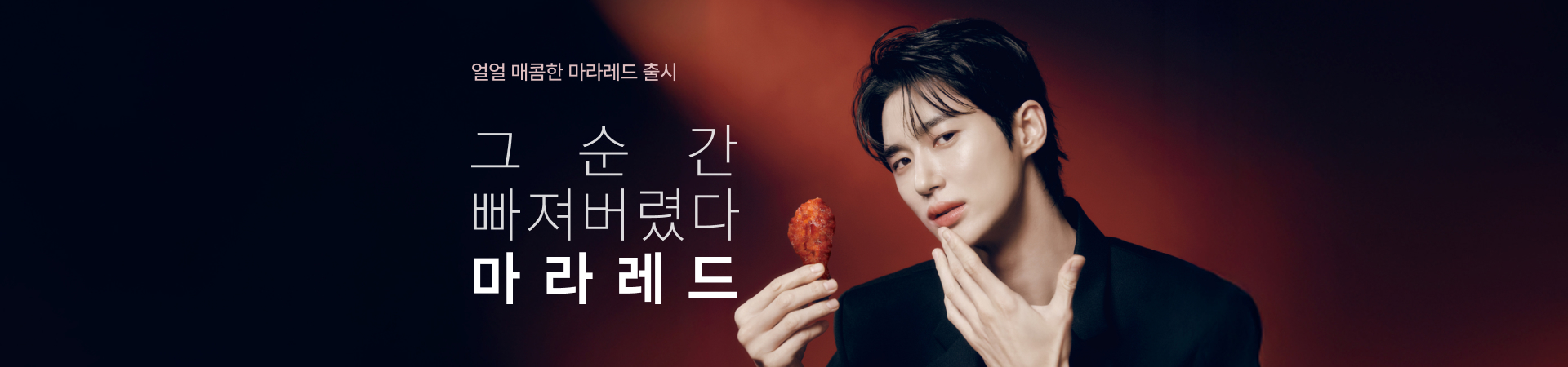 얼얼매콤한 신메뉴, 마라레드 출시!